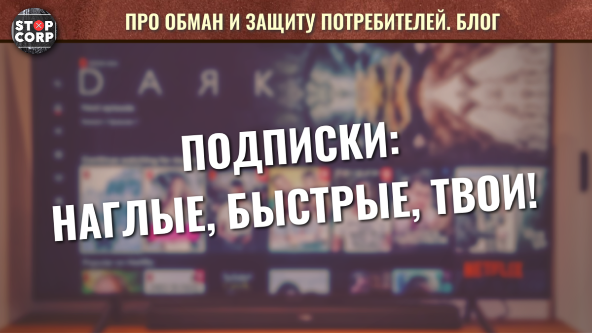 Законопроект о подписках на цифровые сервисы. Как депутаты хотели защитить  клиентов, но не смогли. | про обман и защиту потребителей | Дзен