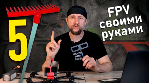 5 Граблей при первой сборке FPV дрона | Как не сжечь FPV квадрокоптер при сборке своими руками