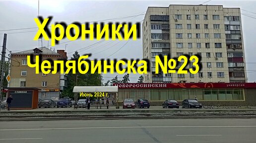 Хроники Челябинска №23, июнь 2024 г.