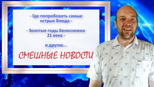 ХОРОШИЙ ЮМОР. Где попробовать самые острые блюда. Золотые годы Белоснежки 21 века и другие СМЕШНЫЕ НОВОСТИ от 25 июня 2024 г.