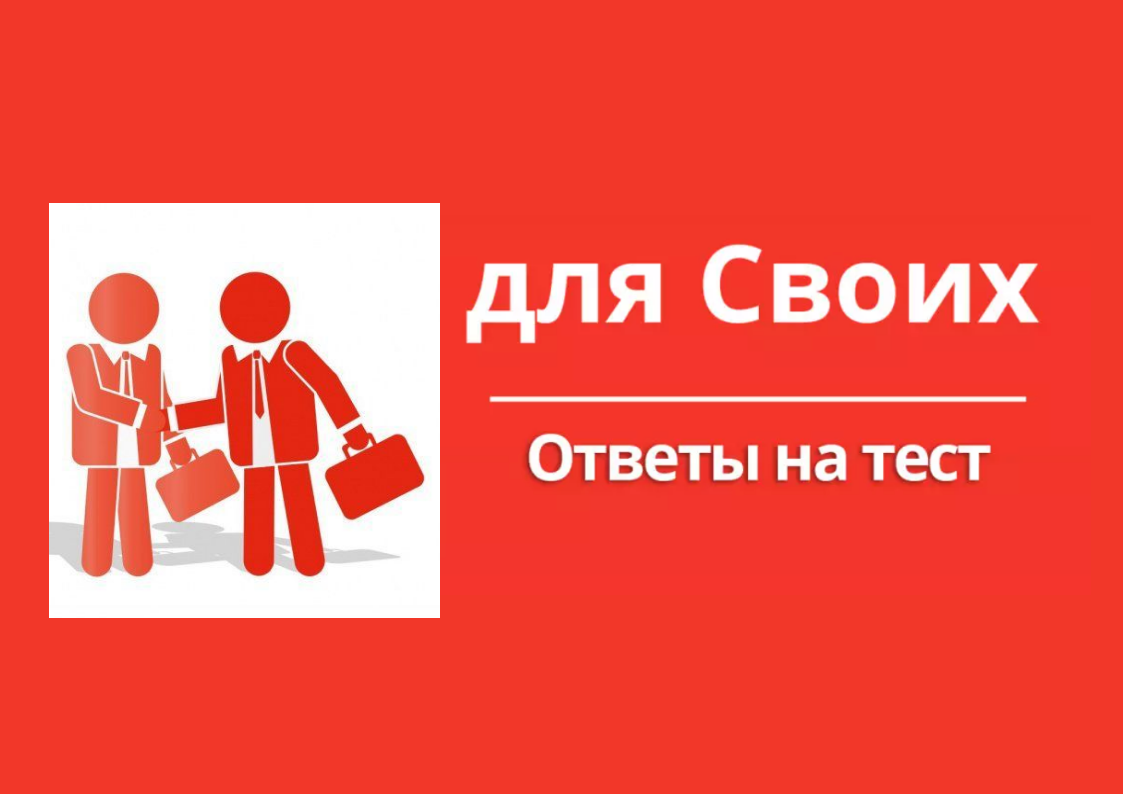 Тест в СВОЙ в АЛЬФЕ ответы КАНАЛ НЕЗАВИСИМОГО АГЕНТА проекта "СВОЙ В АЛЬФЕ" Дзен