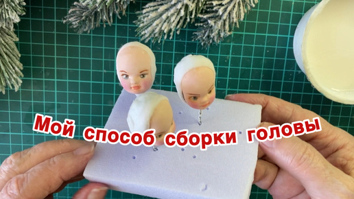 Собираем голову игрушки