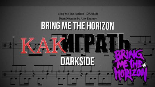 Как играть песню DArkSide группы Bring Me The Horizon на барабанах (PDF, Minus Drums, Click).