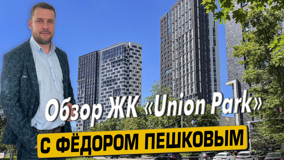 Приобрести квартиру в ЖК «Юнион Парк»  с Фёдором Пешковым тел: +7 (999) 985-48-77