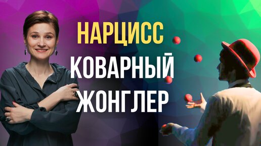 Разбор и расшифровка фраз нарцисса. Как нарцисс жонглирует словами