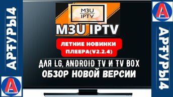 M3U IPTV - ЛЕТНИЕ НОВИНКИ ПЛЕЕРА (v2.2.4) ДЛЯ LG (WebOS), ANDROID TV И TV BOX. Обзор новой версии