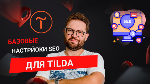 SEO для сайтов на Tilda. Базовые настройки SEO оптимизации для сайтов на тильда