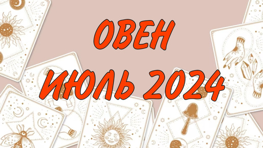 ОВЕН ♈️ НАЧАЛО НОВОГО ПУТИ 🛣️ Таро прогноз на июль 2024