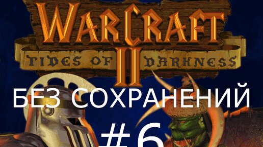 #6 Рыцари за работой. Дан Альказ. Warcraft 2: Tides of Darkness (Люди) [Без сохранений]