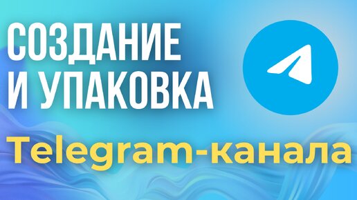 Как Создать и Настроить Telegram канал с нуля 2024. ПОШАГОВОЕ Создание и Оформление Телеграм канала