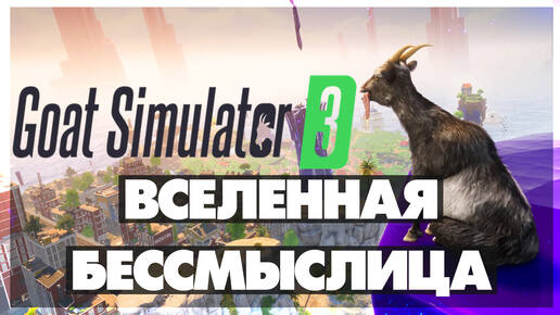 GOAT SIMULATOR 3 - DLC MULTIVERSE OF NONSENSE - Вселенная бессмыслица