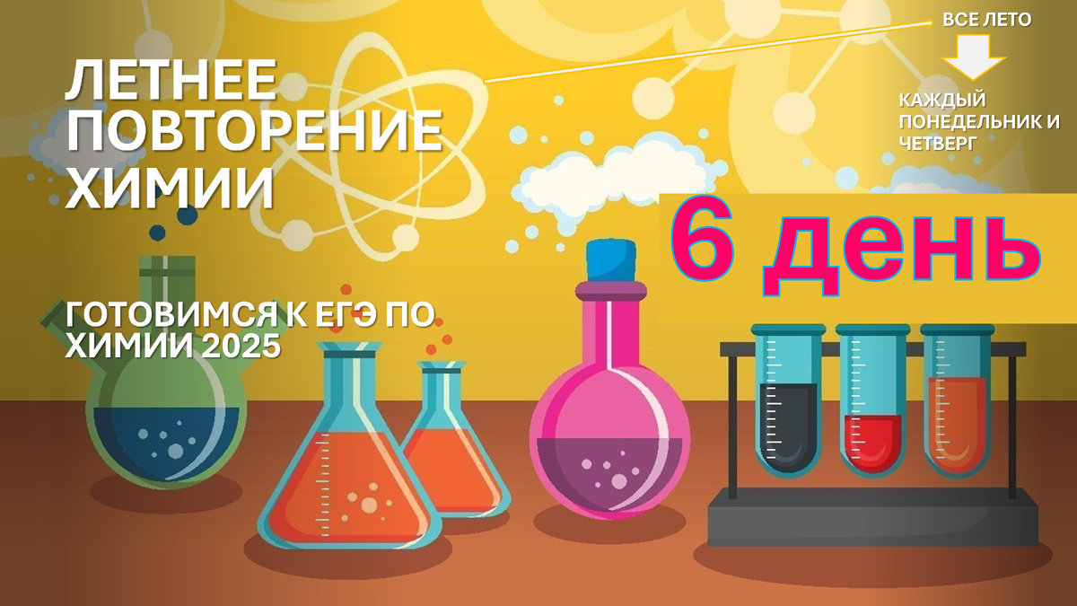 Мы продолжаем повторять теорию по органической химии за курс 10 класса. Присоединяйтесь каждый понедельник и четверг!