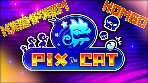 Pix the Cat PS4 Набираем комбо