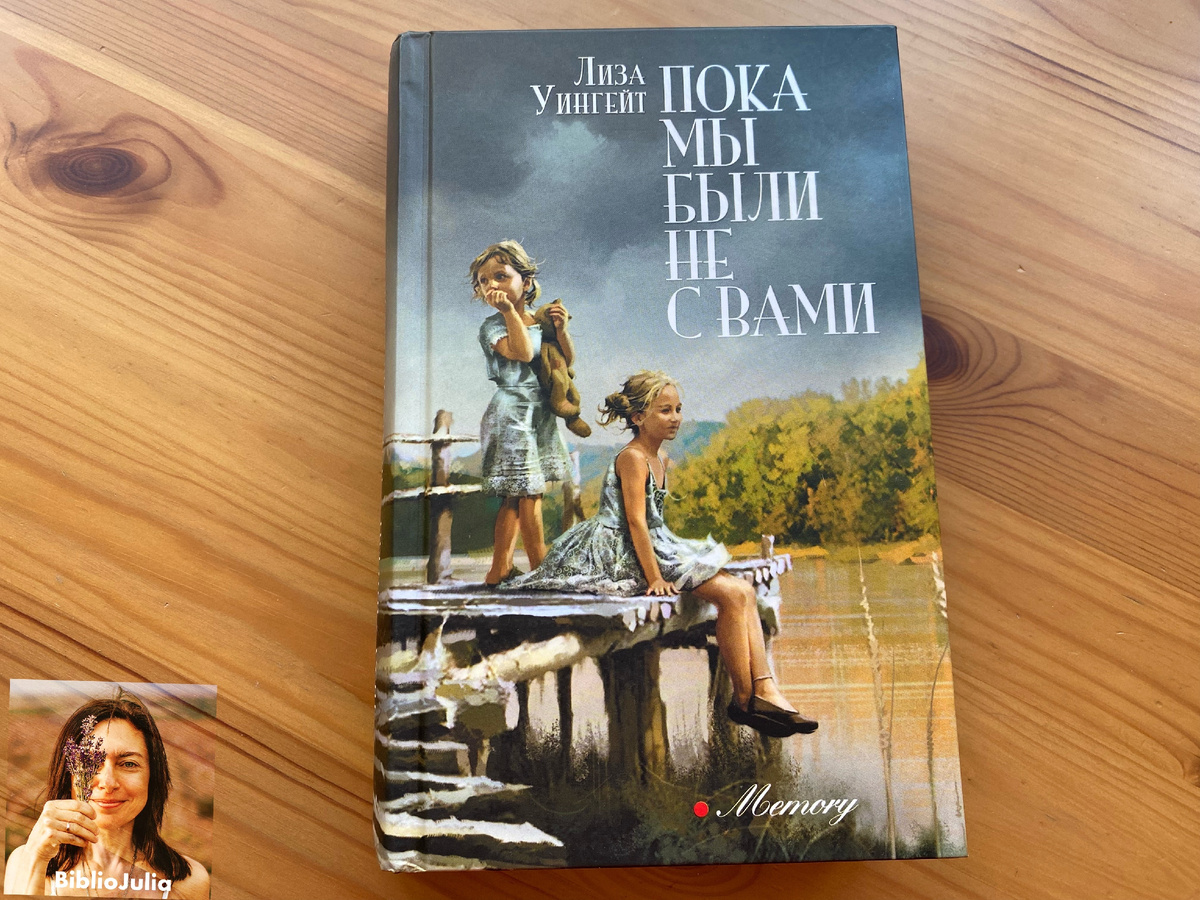 Эта книга шла ко мне целых 4 года! Я её приметила ещё в ковидном 20 году, да всё никак не получалось прочитать. А отзывы были все самые комплиментарные. Однако у меня есть замечания к роману.