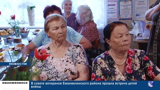 В Совете ветеранов Еманжелинского района состоялась встреча детей войны, посвященная 83-ей годовщине начала Великой Отечественной войны.