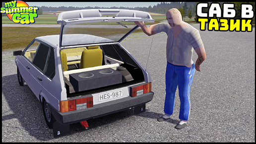 ПОСТАВИЛ САБ В ДЕВЯТКУ! Навалил БАСА! - My Summer Car