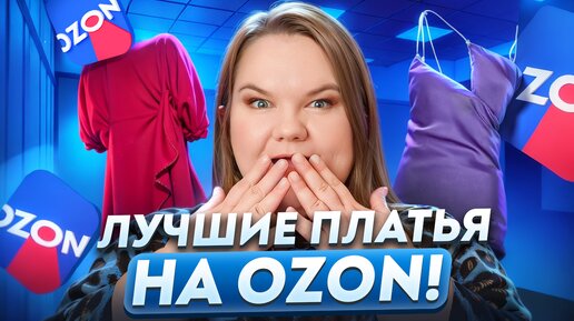 Я ВЛЮБИЛАСЬ В ЭТИ ПЛАТЬЯ! / ОБЗОР ЛЕТНИХ ПЛАТЬЕВ / OZON / ЛЕТО 2024