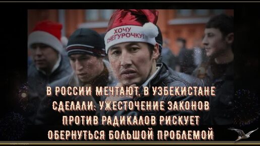 В РОССИИ МЕЧТАЮТ, В УЗБЕКИСТАНЕ СДЕЛАЛИ! УЖЕСТОЧЕНИЕ ЗАКОНОВ ПРОТИВ РАДИКАЛОВ РИСКУЕТ ОБЕРНУТЬСЯ БОЛЬШОЙ ПРОБЛЕМОЙ