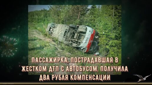 Пассажирка, пострадавшая в жестком ДТП с автобусом, получила два рубля компенсации