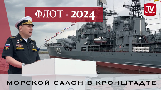 Какие корабли ВМФ России показали на военно-морском салоне? ǀ «Флот-2024» завершился в Кронштадте