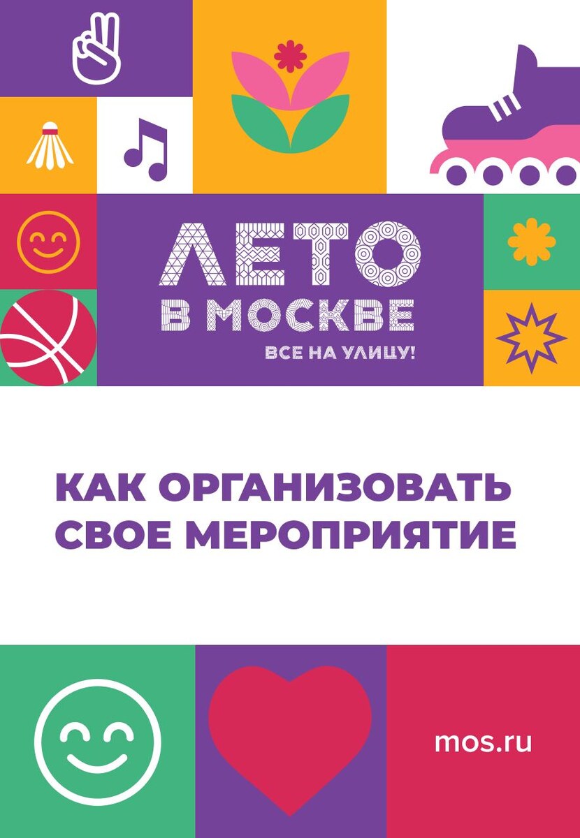 Станьте частью фестиваля «Лето в Москве. Все на улицу!» и проведите собственное мероприятие. Выбирайте бесплатную площадку и делитесь своими навыками и знаниями с москвичами.