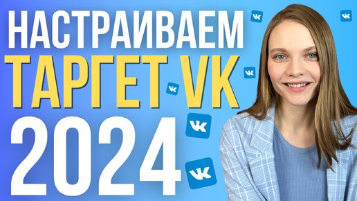 Как настроить рекламу в ВК 2024 | ПОШАГОВАЯ Настройка таргета вконтакте с нуля | Таргет ВК обучение