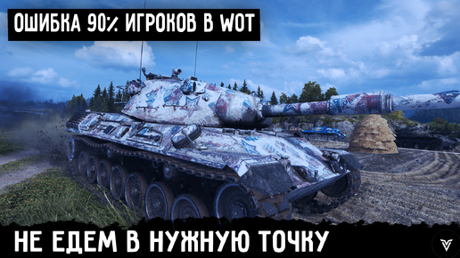 Самая простая тактика игры на Leopard 1 для карты застава в World of Tanks! Просто занимаем нужные позиции и не лезем на рожон!