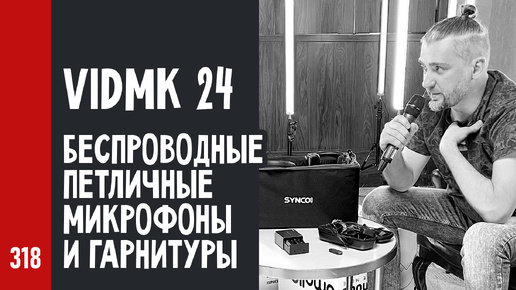 Андрей Аспидов на VidMK 24 / беспроводные петличные микрофоны и гарнитуры SYNCO (№318)