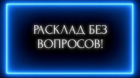 Расклад без вопросов🎴