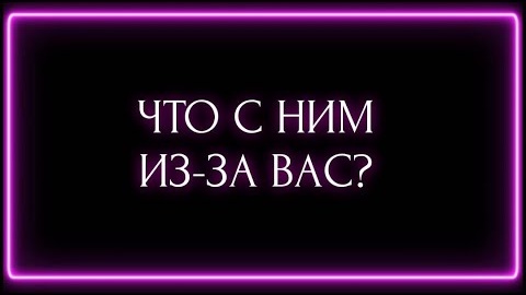 Что с ним из за вас🎴