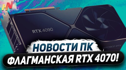 Топовый чип Nvidia под RTX 4070 Ti Super, разница Lunar Lake, X2 от Zen 4