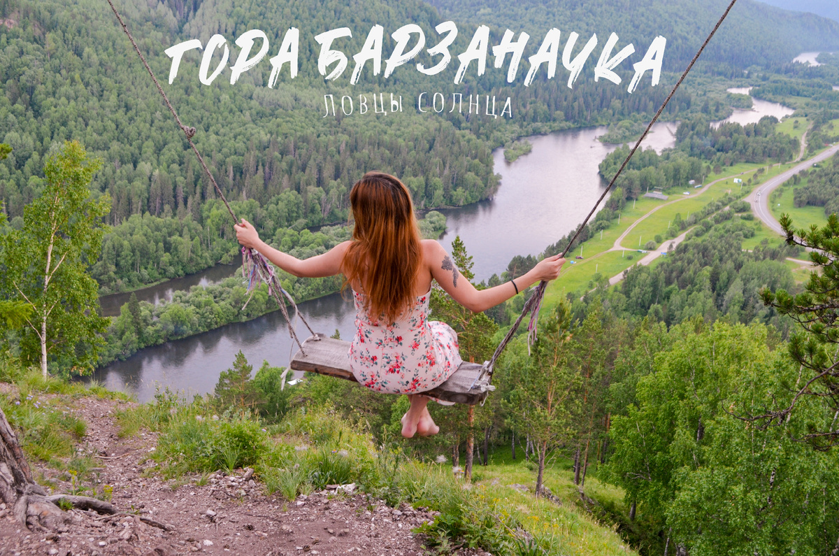 Гора Барзаначка. Ловцы солнца