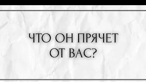 Что он прячет от вас🎴