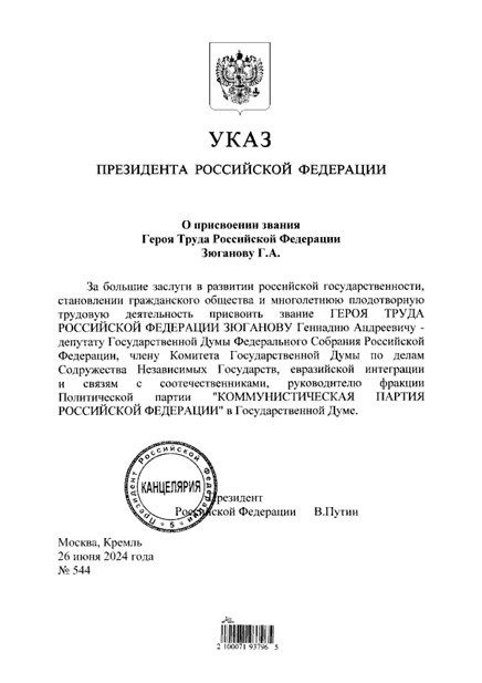    Указ президента РФ Владимира Путина о присвоении звания Героя Труда РФ депутату ГД, лидеру КПРФ Геннадию Зюганову. Автор фото: publication.pravo.gov.ru