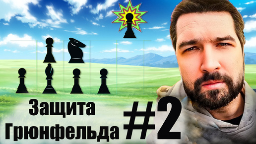 #2 Новинки в Защите ГРЮНФЕЛЬДА ♟ Обзор за неделю: Гунина, Андриасян и другие