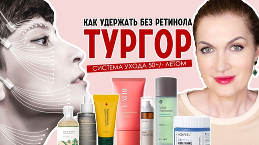 Как усилить тургор кожи без ретинола? Система ухода 50+/- для взрослой кожи!