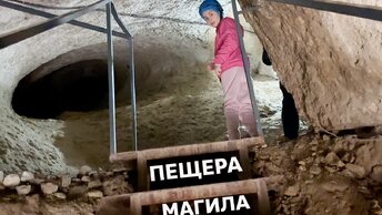 Пещера Магила / Магелана / Армения