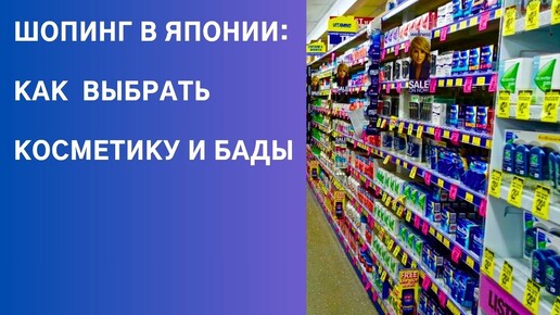 Шопинг в Японии: как не растеряться и выбрать качественную косметику и БАДы.