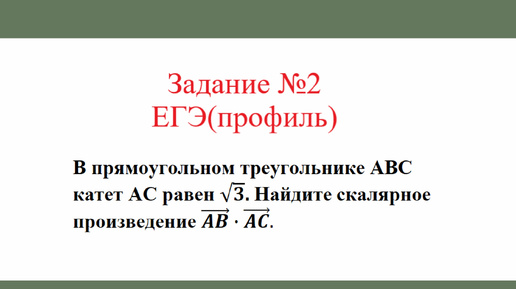 Скалярное произведение векторов. Задача №7. Разбор задания №2 ЕГЭ(профиль)