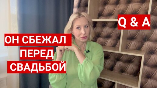 Он сбежал перед свадьбой // Такие мужчины никогда не будут верны