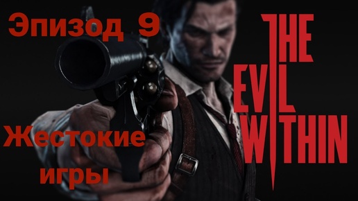 Прохождение The Evil Within —эпизод9#жестокие игры# на русском языке(без комментов)