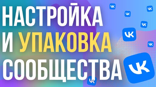 Download Video: Как Создать и Настроить Группу ВК 2024? Упаковка и оформление сообщества VK для бизнеса