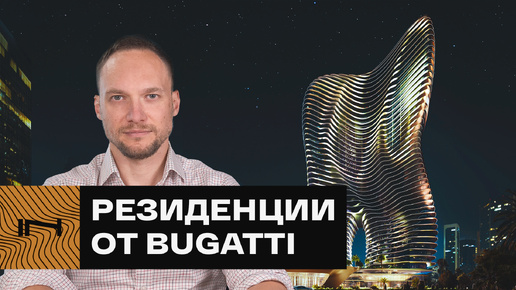 Bugatti и первые апартаменты в Дубае. Обзор проекта Bugatti Residences от Binghatti