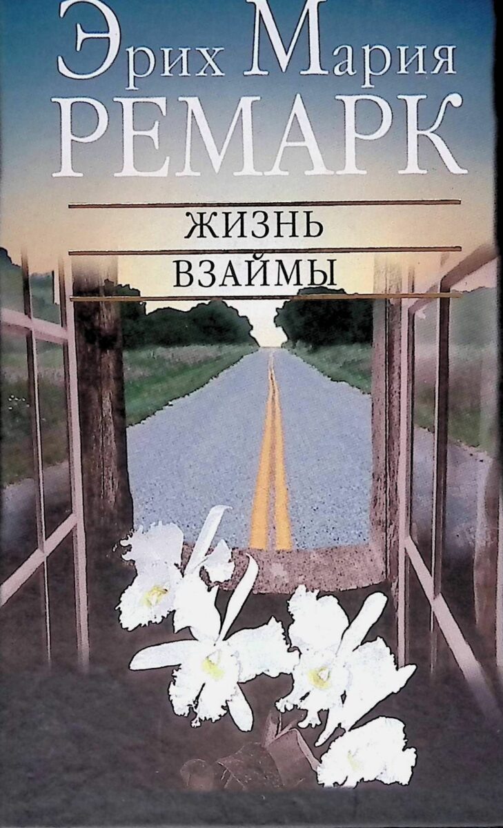 📚 <b>Жизнь</b> <b>взаймы</b>, или У неба любимчиков нет. 