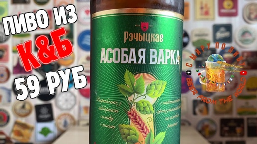 Пиво Асобая Варка из К&Б! Брать или нет, ведь всего 59 рублей?