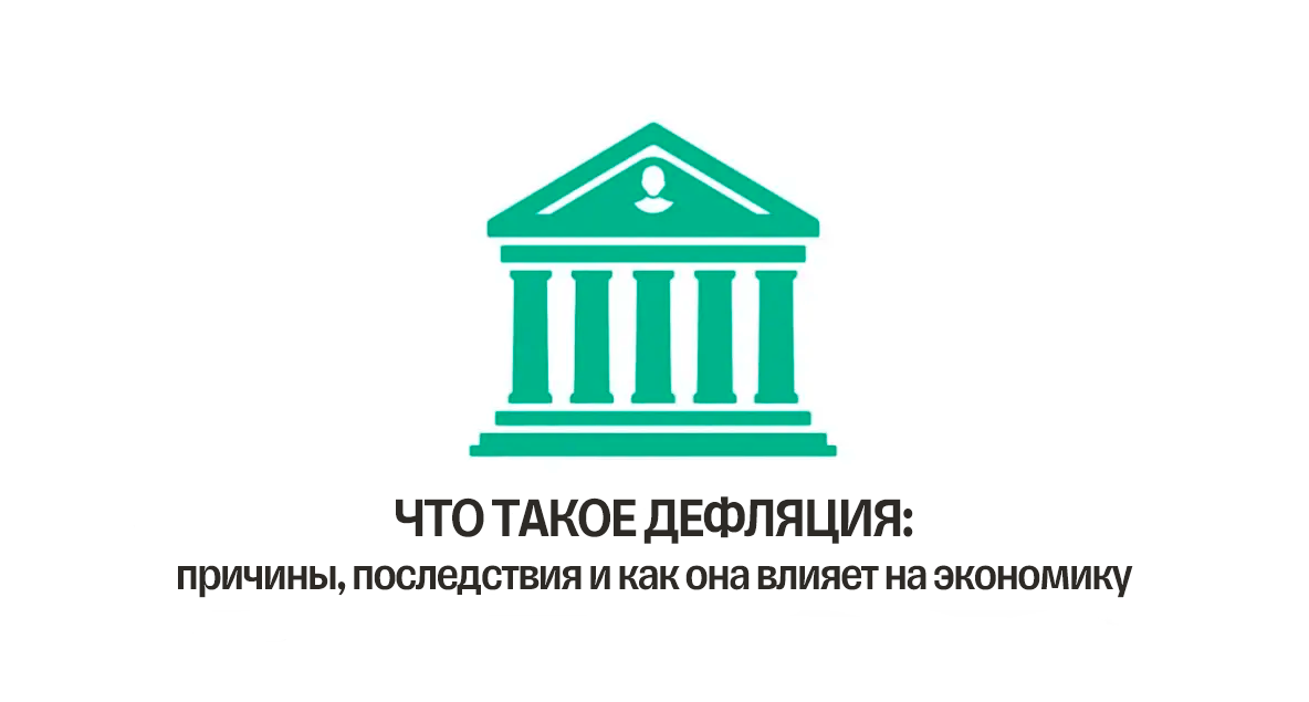 Разбираемся, что это такое, почему цены могут снижаться вредно, и как это сказывается на нашей жизни.