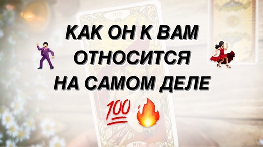 👩‍❤️‍👨 ЕГО ИСТИННОЕ ОТНОШЕНИЕ К ВАМ 💯