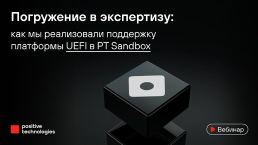 Погружение в экспертизу: как мы реализовали поддержку платформы UEFI в PT Sandbox