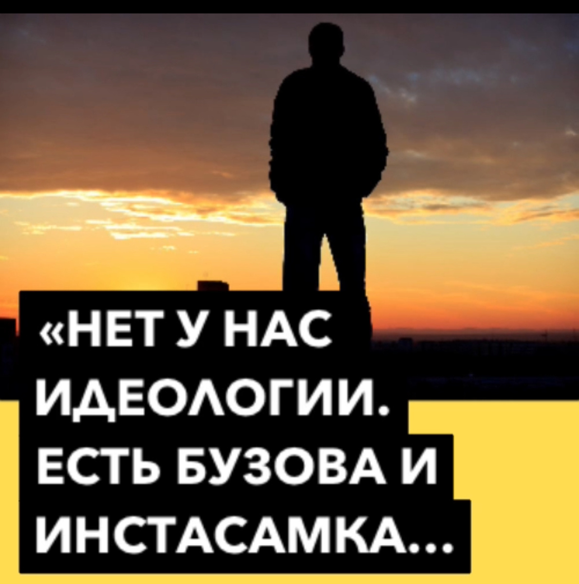 Нет у нас идеологии, есть Бузова, Инстасамка, и куча чиновников» — сложный  разговор на передовой. | Моя Россия | Дзен