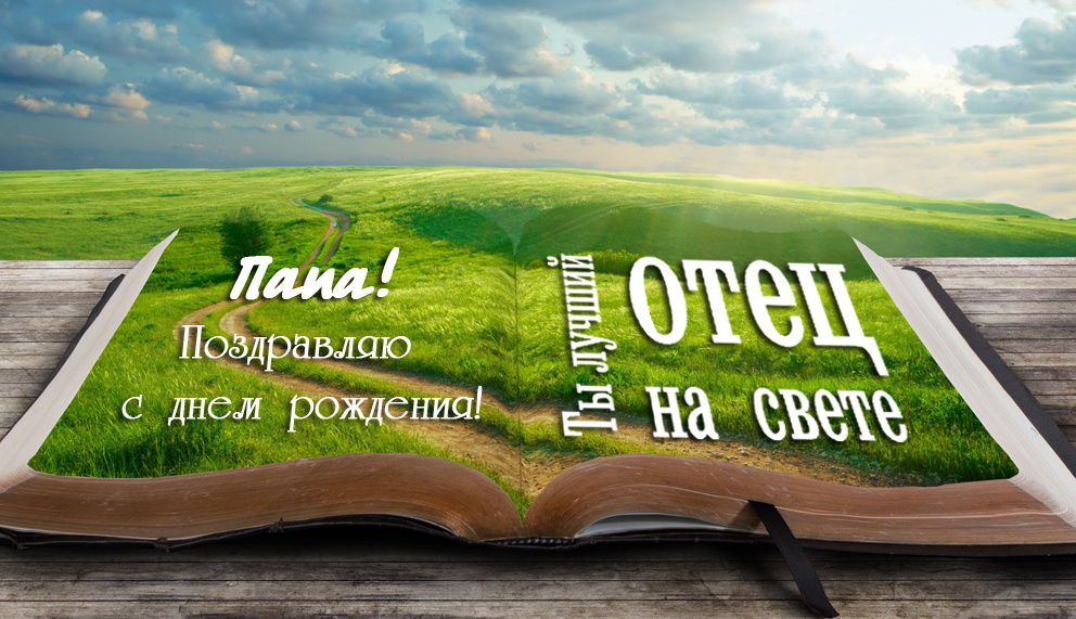 6 идей оригинального поздравления с Днём рождения для папы и дяди